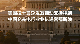 《美国通胀削减法案补贴细则：中国充电桩企业的机遇与壁垒》