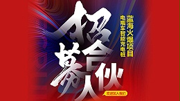 微鹏自行车充电桩WPP合作伙伴计划重磅来袭