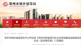 郑州对新能源充电运营商提出高要求，行业面临重大变革
