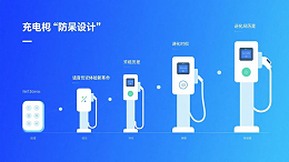 《充电桩“防呆设计”进化史：从按键到语音交互的体验革命》