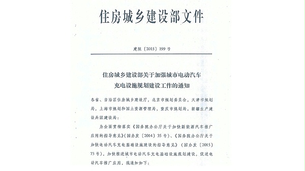 关于加快居民区电动汽车充电基础设施建设的通知
