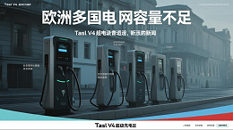 《特斯拉V4超充桩普及遇阻：欧洲多国电网容量不足》