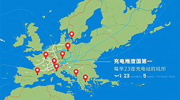 《挪威充电密度全球第一：每百公里23座充电站的启示》