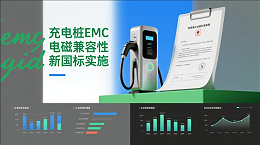 《充电桩EMC电磁兼容性新国标实施，中小企业面临洗牌》