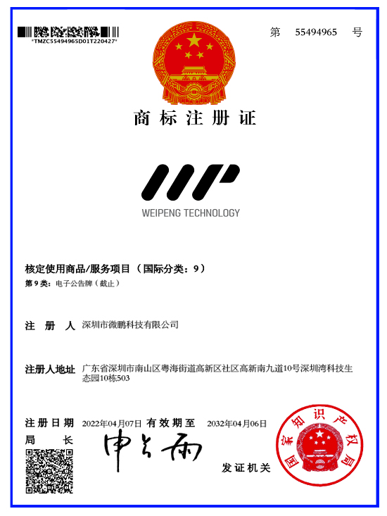 WEIPENG-Technology商标注册证