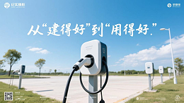 《从“建得好”到“用得好”，充电设施质量监管趋严》