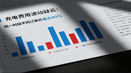 《充电费用波动疑云：同一时段不同订单价差达40%》