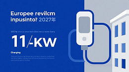 《欧盟新规冲击：2027年新增住宅需配套11kW以上充电桩》