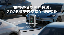 《充电桩强制国标升级：2025版新规草案关键变化》