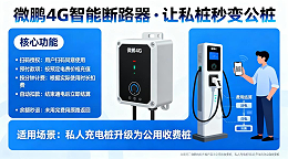 共享充电桩的秘密：微鹏4G断路器解决充电难题