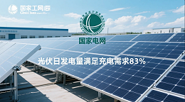 《宁德工业园光储充实证：光伏日发电量满足充电需求83%》