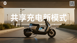 《共享充电新模式：一桩多车分时功率分配系统实测》