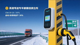 《高速公路专用桩发布：-40℃环境下启动时间＜30秒》