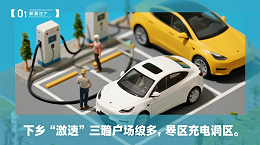 《充电桩“下乡”加速！三部门新规如何破解县域充电盲区？》