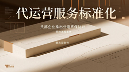 《代运营服务标准化：头部企业推出分润保底协议》