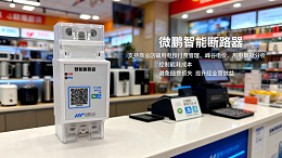 微鹏智能断路器——商铺用电管理好帮手，成本可控、用电清晰