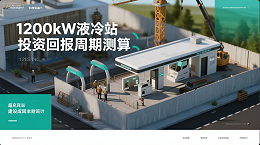 《超充站建设成本揭秘：1200kW液冷站投资回报周期测算》