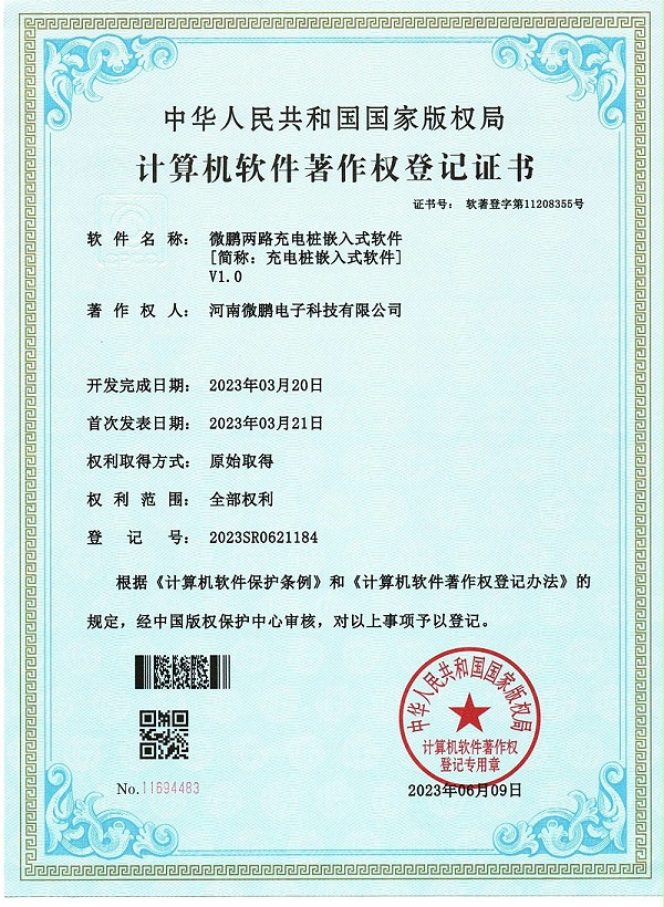 10.微鹏两路充电桩嵌入式软件V1.0