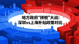 《地方政府“拼桩”大战：深圳vs上海补贴政策对比》