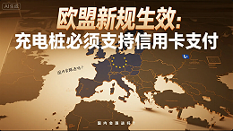 《欧盟新规生效：充电桩必须支持信用卡支付，国内会跟进吗？》