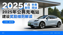 《补贴新政落地：2025年公共充电站建设奖励细则解读》
