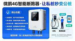 如何通过微鹏4G断路器快速投资回本？