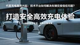 《代客充电服务兴起：技术平台如何解决车辆交接信任问题？》