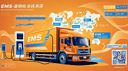 《与邮政EMS合作案例：干线物流车充电网络全覆盖计划》