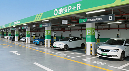 《深圳地铁P+R停车场：充电桩配建政策引发客流增长》