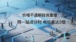 《价格不透明投诉激增：同一站点分时电价差达3倍》
