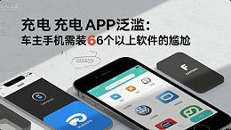 《充电APP泛滥：车主手机需装6个以上软件的尴尬》