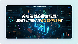 《充电运营商的生死局：单桩利用率低于6%如何盈利？》
