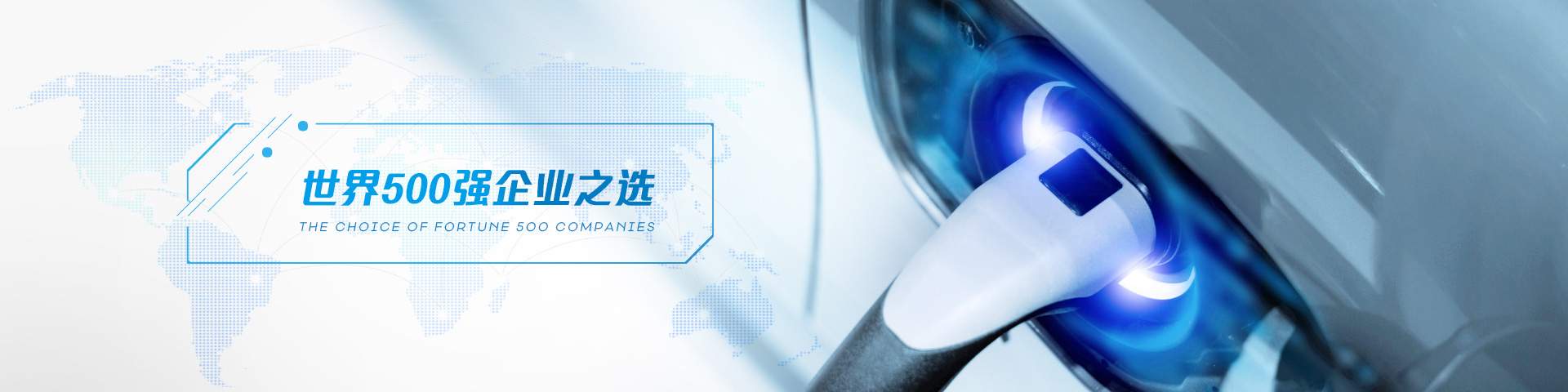 微鹏科技，世界500强企业之选