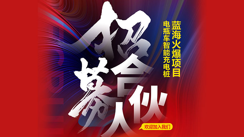 微鹏自行车充电桩WPP合作伙伴计划重磅来袭