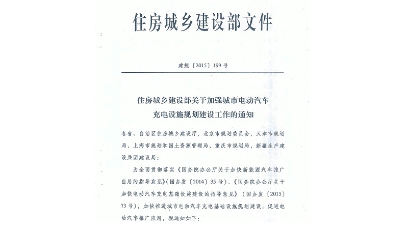 关于加快居民区电动汽车充电基础设施建设的通知