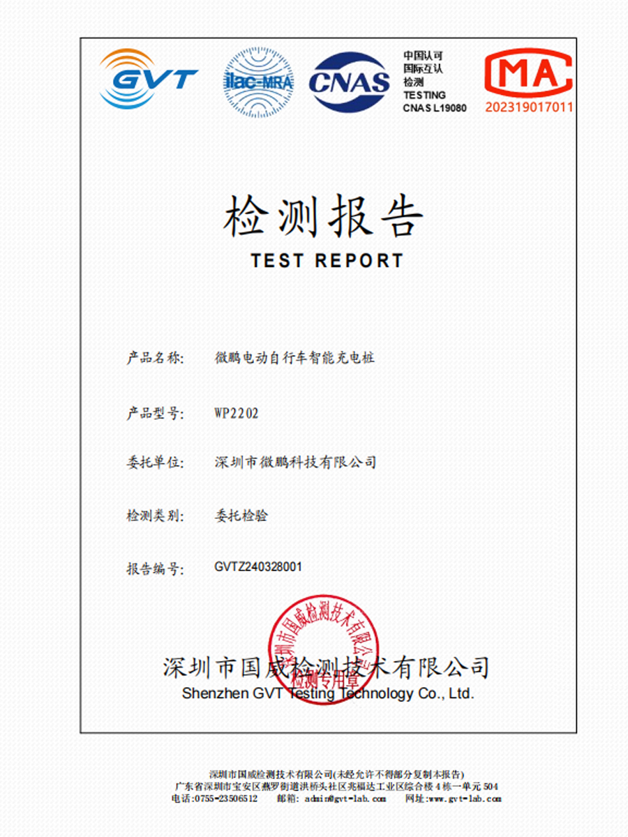 微鹏电动自行车wp2202智能充电桩检测报告