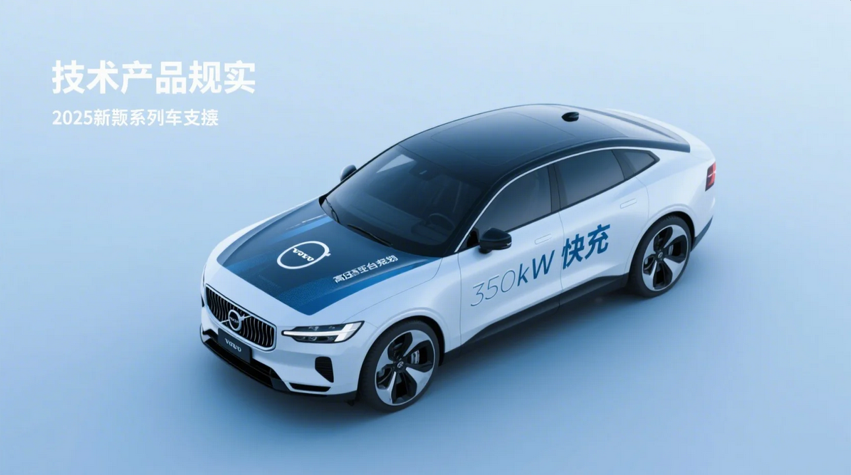 《沃尔沃高压平台规划：2025款全系车型支持350kW快充》